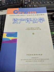 资产评估学