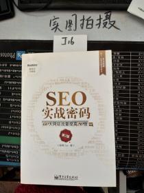 SEO实战密码：60天网站流量提高20倍