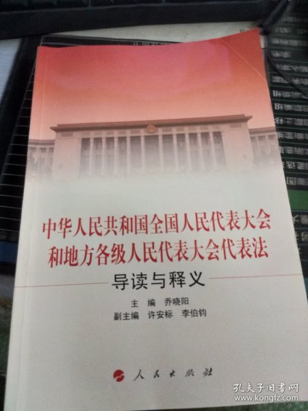 中华人民共和国全国人民代表大会和地方各级人民代表大会代表法导读与释义