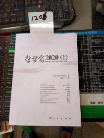 哲学家·2020（1）