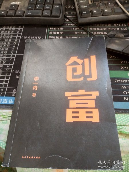 创富 超级个体的变现之路 李一舟2023重磅新作 作者亲笔