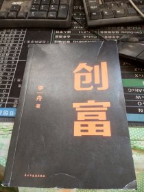 创富 超级个体的变现之路 李一舟2023重磅新作 作者亲笔