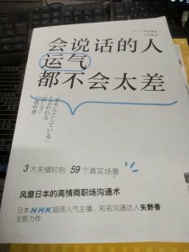 会说话的人运气都不会太差（ 日本NHK超人气主播矢野香全新力作  风靡日本的高情商职场沟通术 ）