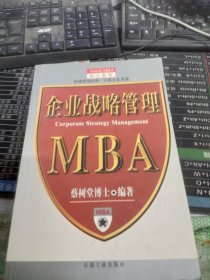 企业战略管理--MBA