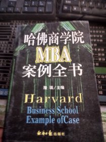 哈佛商学院MBA案例全书