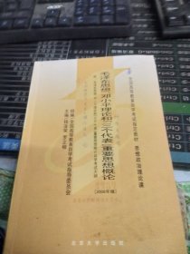 全国高等教育自学考试指定教材：毛泽东思想、邓小平理论和“三个代表”重要思想概论