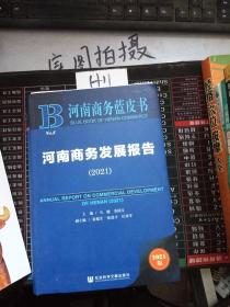 河南商务蓝皮书：河南商务发展报告（2021）