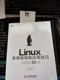 Linux系统架构和应用技巧