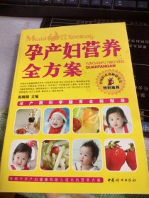 孕产妇营养全方案