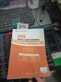 2019临床执业（含助理）医师资格考试实践技能高分应试教程