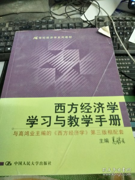 西方经济学学习与教学手册