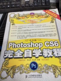 中文版Photoshop CS6完全自学教程