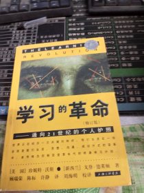 学习的革命：通向21世纪的个人护照