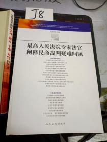 最高人民法院专家法官阐释民商法裁判疑难问题