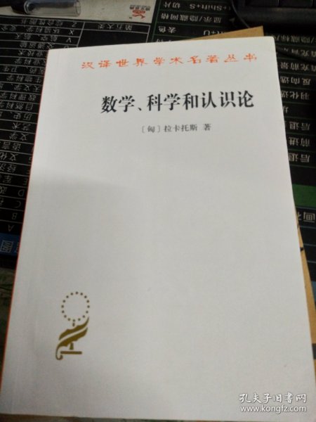 数学、科学和认识论