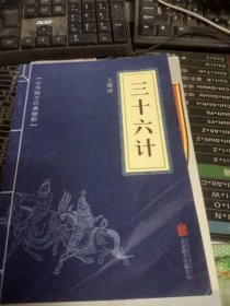 中华国学经典精粹·诸子经典必读本：三十六计