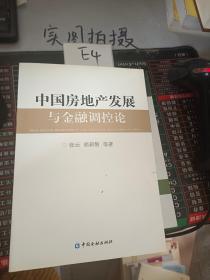 中国房地产发展与金融调控论