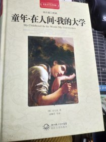 童年·在人间·我的大学（世界文学名著典藏全译插图本）