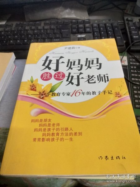 好妈妈胜过好老师：一个教育专家16年的教子手记