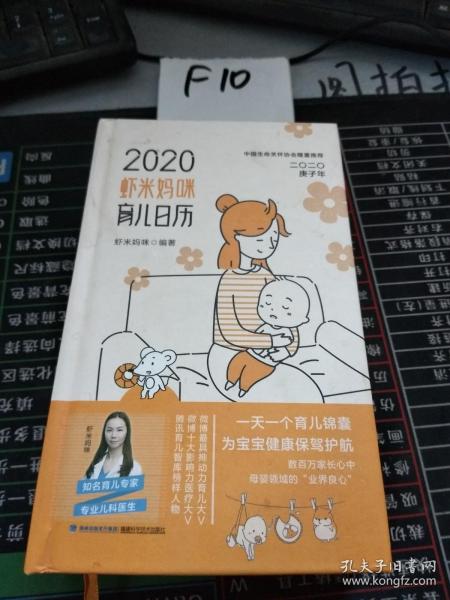 虾米妈咪育儿日历2020（一天一个育儿锦囊）育儿知识和宝宝成长日记为宝宝健康保驾护航