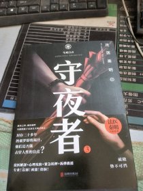 守夜者.3，生死盲点（法医秦明全新系列）