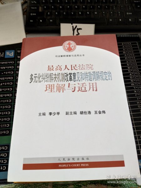 最高人民法院多元化纠纷解决机制改革意见和特邀调解规定的理解与适用