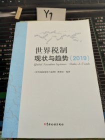 世界税制现状与趋势（2019）