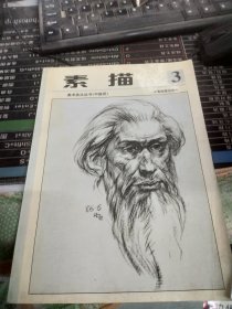 少年儿童美术技法丛书  素描第三册