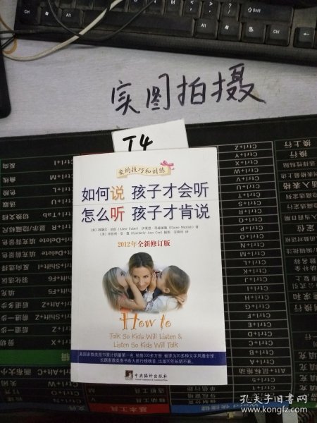 如何说孩子才会听，怎么听孩子才肯说（2012全新修订版）