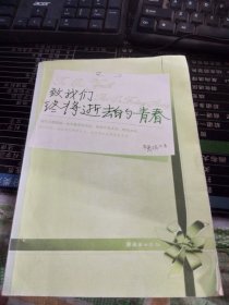 致我们终将逝去的青春