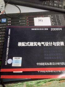 20D804：装配式建筑电气设计与安装