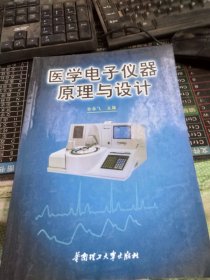 医学电子仪器原理与设计