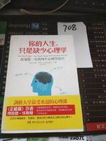 你的人生，只是缺少心理学：改变你一生的70个心理学技巧