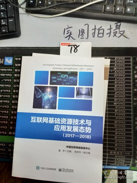 互联网基础资源技术与应用发展态势（2017―2018)