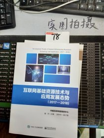 互联网基础资源技术与应用发展态势（2017―2018)