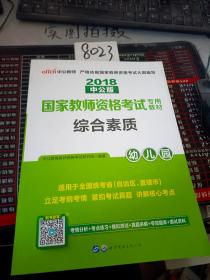 2013中公·教师考试·国家教师资格考试专用教材：综合素质幼儿园（新版）