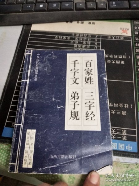 中华传世名著精华丛书：《唐诗三百首》《宋词三百首》《元曲三百首》《千家诗》《诗经》《论语》《老子》《庄子》《韩非子》《大学-中庸》《孟子》《楚辞》《菜根谭》《围炉夜话》《小窗幽记》《朱子家训》《格言联壁》《颜氏家训》《吕氏春秋》《忍经》《易经》《金刚经》《三十六计》《孙子兵法》《鬼谷子》《百家姓》