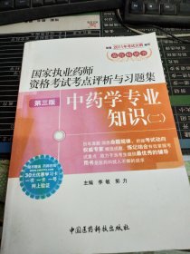 2011国家执业药师资格考试考点评析与习题集：中药学专业知识2（第3版）