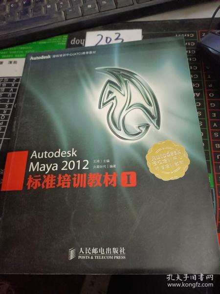 Autodesk授权培训中心（ATC）推荐教材：Autodesk Maya 2012标准培训教材I