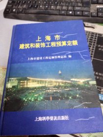 上海市建筑和装饰工程预算定额.2000