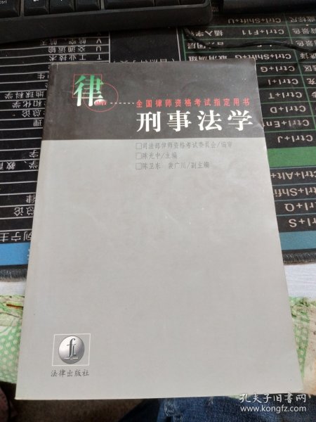 刑事法学(修订本)