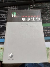 刑事法学(修订本)