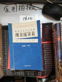 最新企业会计准则:现金流量表—编制与分析