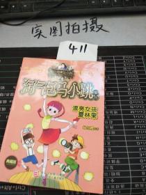 淘气包马小跳系列：漂亮女孩夏林果（典藏版）