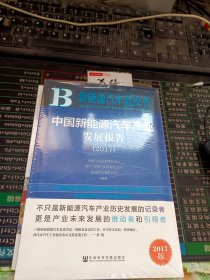 中国新能源汽车产业发展报告（2017）/新能源汽车蓝皮书