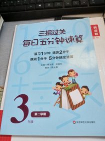 三招过关·每日五分钟速算：3年级（第2学期）（全国新课标版）