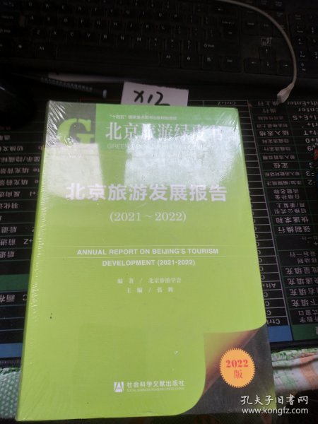 北京旅游绿皮书：北京旅游发展报告（2021~2022）