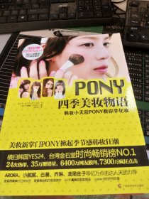 PONY四季美妆物语