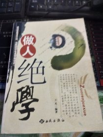 做人绝学