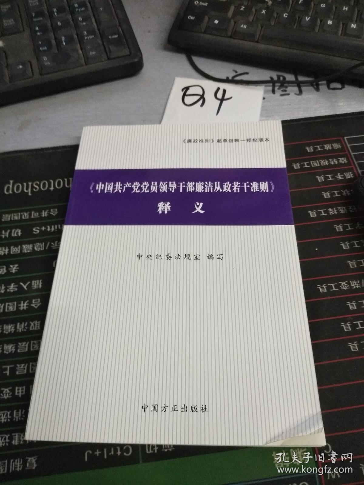 〈中国共产党党员领导干部廉洁从政若干准则〉释义